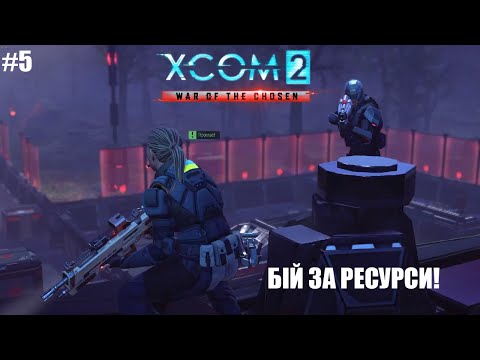 Видео: Нумо грати XCOM2: War of The Chosen[5] РЕЙД ЗА МАТЕРІАЛАМИ!