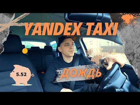 Видео: Смена двенадцать часов в Яндекс такси. Город Минск. Сколько можно заработать в плохую погоду.