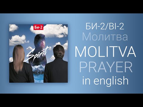 Видео: Би-2 - Молитва | B-2 - Prayer/Bi-2 - Molitva [English lyrics, translation (+transcript)]