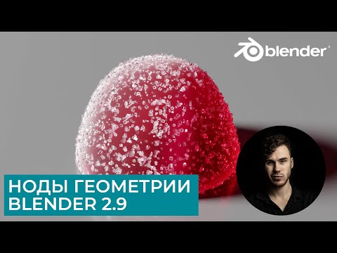 Видео: Ноды геометрии в Blender 2.9 | Geometry Nodes | Уроки на русском для начинающих - Мармелад