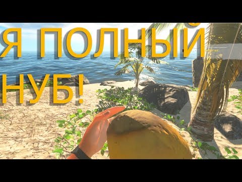 Видео: ПЕРВЫЙ РАЗ В ИГРЕ//НУБИМ!//[Standed Deep]