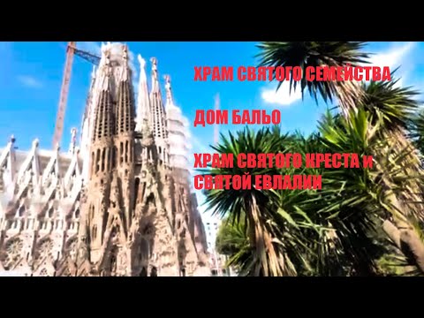 Видео: ХРАМ СВЯТОГО СЕМЕЙСТВА, ДОМ БАЛЬО, достопримечательности БАРСЕЛОНЫ/#всеполучится