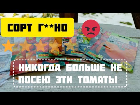 Видео: Больше никогда не буду выращивать эти сорта томатов🤬