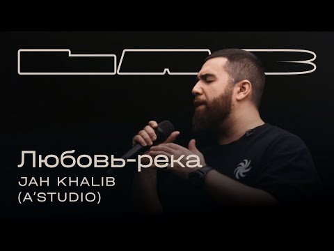 Видео: Jah Khalib, Therr Maitz 一 Любовь-река (A’Studio) / LAB c Антоном Беляевым