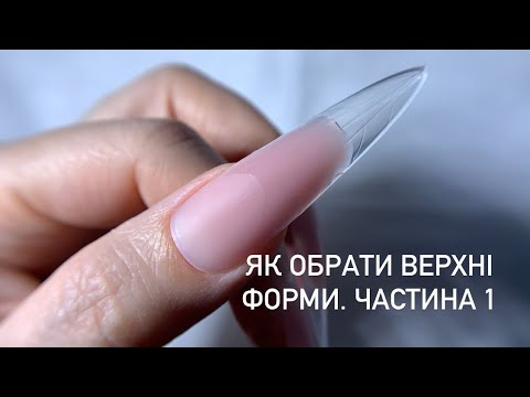 Видео: Нарощування нігтів на верхні форми. Як вибрати верхні форми? Частина 1