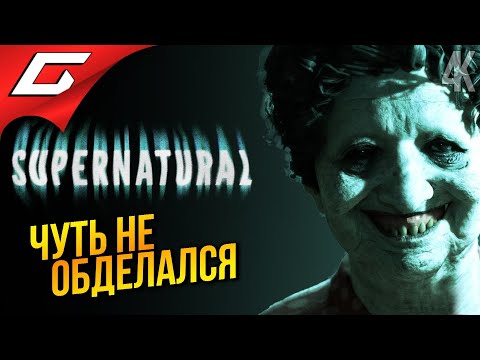 Видео: СТРЕМНЕЙШАЯ ДИЧЬ! ➤ Supernatural ◉ Прохождение 1
