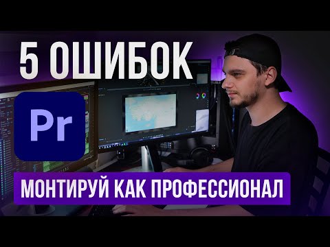 Видео: Эти инструменты выведут твой в Premiere Pro монтаж на новый уровень