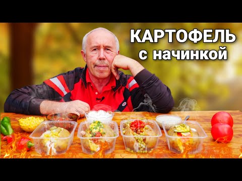 Видео: КАРТОФЕЛЬ ЦЕЛИКОМ ЗАПЕЧЕННЫЙ в ДРОВЯНОЙ ПЕЧИ с НАЧИНКОЙ по ЖЕЛАНИЮ.