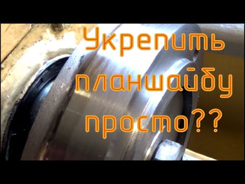 Видео: Пробуем укрепить шпиндель токарного станка ТВ-4