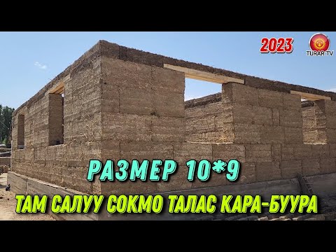 Видео: Там салуу сокмо размер 10*9 Кара-Буура 2023