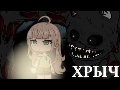 Видео: 🕯️ХРЫЧ🕯️ (Гача страшилка)Gacha Life/club/