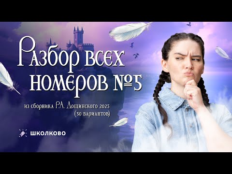 Видео: Разбор всех номеров 5 из сборника Р.А. Дощинского 2025 (50 вариантов).