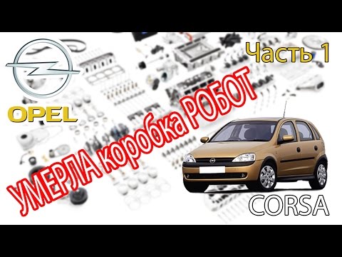 Видео: Opel Corsa - Ремонт. Часть 1 - Коробка РОБОТ.