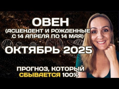 Видео: 🌟 ОВЕН 🌟- ПРОГНОЗ АСТРОЛОГА  НА ОКТЯБРЬ 2025 ГОДА. Oksana Semenovich. (en. sub)