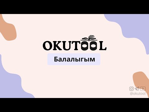 Видео: 1. Англисче окуу сабагы: Балалыгым - My childhood