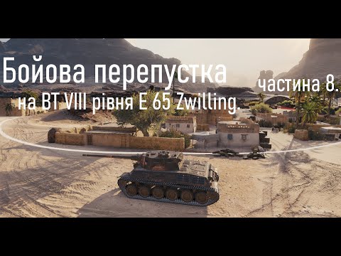Видео: Бойова перепустка на ВТ VIII рівня E 65 Zwilling. частина 8.
