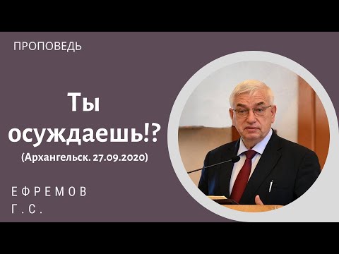 Видео: Ты осуждаешь?! Ефремов Г.С.  Архангельск 27.09.2020.