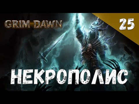 Видео: Grim Dawn Прохождение #25 Некрополис