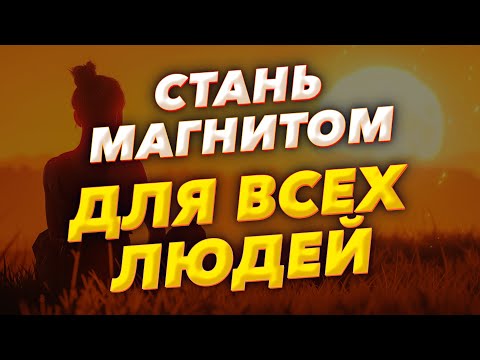 Видео: ПОСЛУШАЙ и Они Все тебя Полюбят / МОЩНАЯ ASMR Медитация на ЛЮБОВЬ
