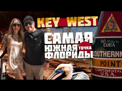 Видео: Осталось 90 миль до Кубы. Key West - Самая Южная точка Флориды