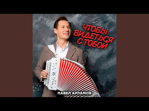 Видео: Чтобы видеться с тобой