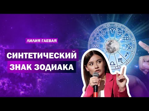 Видео: Синтетический знак Зодиака / Как считать? / Что следует понимать?