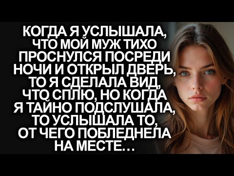 Видео: Притворившись спящей, когда муж проснулся посреди ночи, я увидела то, от чего…
