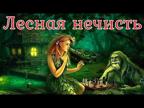 Видео: Лесная нечисть. Страшная история.