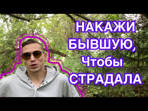 Видео: Как ЗАСТАВИТЬ БЫВШУЮ ПОЖАЛЕТЬ И СТРАДАТЬ, ЧТО УШЛА ОТ ВАС. Мнение психолога.