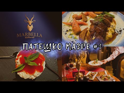 Видео: MARBELLA |еп. 1| в търсене на НАЙ-ДОБРОТО ПАТЕШКО МАГРЕ