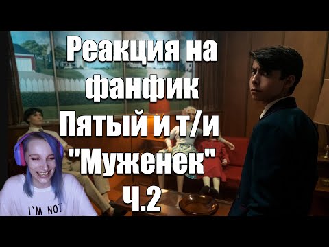 Видео: POV: ПЯТЫЙ И Т/И "МУЖЕНЕК" Ч.2. Академия Амбрелла