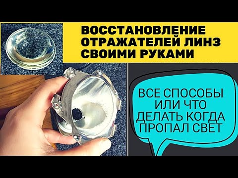 Видео: ремонт и восстановление отражателя линзы (Часть 1) фары перестали светить Renault megane 2
