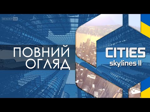 Видео: Що нового у CITIES SKYLINES 2 | Огляд усіх нових механік!