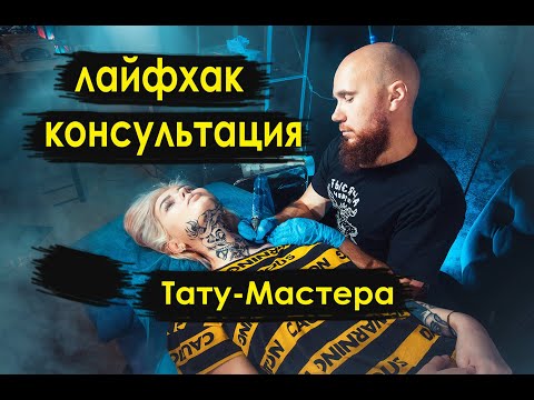 Видео: Не бейте татуировку, пока не посмотрите это видео! Что скрывают тату-мастера!?