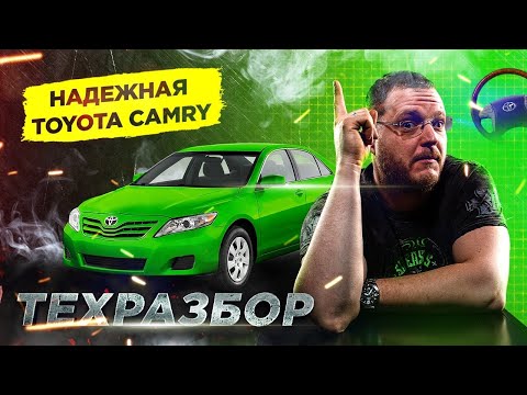 Видео: Toyota Camry. Техразбор