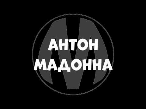 Видео: Михакер  - Антон Мадонна (6 каналов)