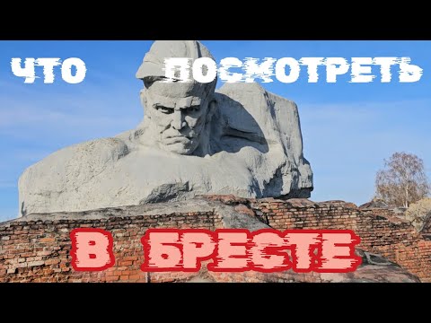 Видео: Основные достопримечательности Бреста Что посмотреть в Бресте. Брестская крепость Брест