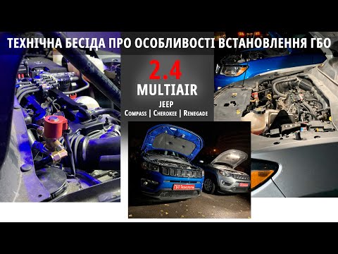 Видео: 2.4 multiair: на що звертати увагу, коли встановлюєш та налаштовуєш ГБО