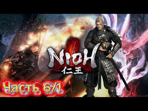 Видео: Nioh | Легенда о самурае |🎮#Часть 6/1