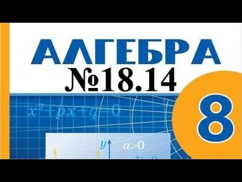 Видео: Алгебра 8-сынып 18.14 есептерін шығару, талдау