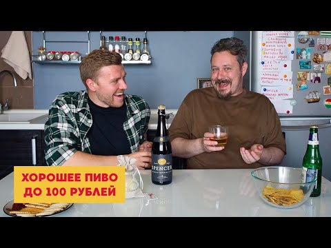 Видео: Хорошее пиво ценой до 100 рублей