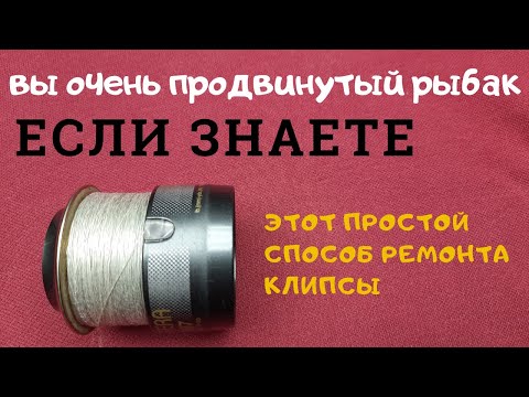 Видео: Такой  Ремонт клипсы рыболовной катушки   Знают единицы