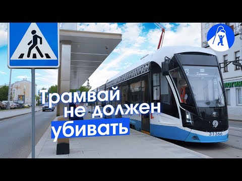 Видео: Как в Москве спасают жизни пассажиров трамвая