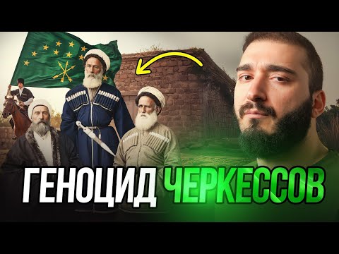 Видео: Геноцид черкесов: неудобная правда, которую скрывают. Кавказская боль | AZAN.RU