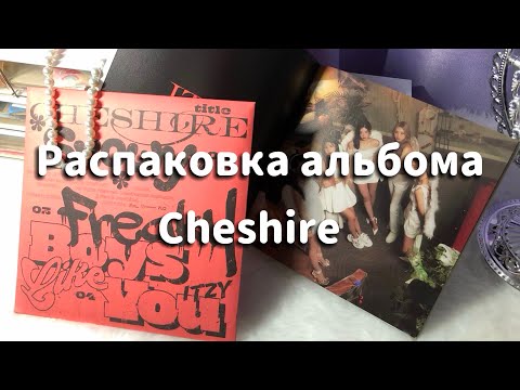 Видео: Распаковка альбома itzy cheshire | unboxing itzy album Cheshire special edition