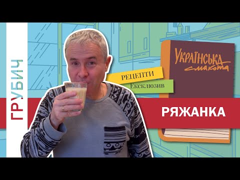 Видео: РЯЖАНКА власноруч на домашній кухні