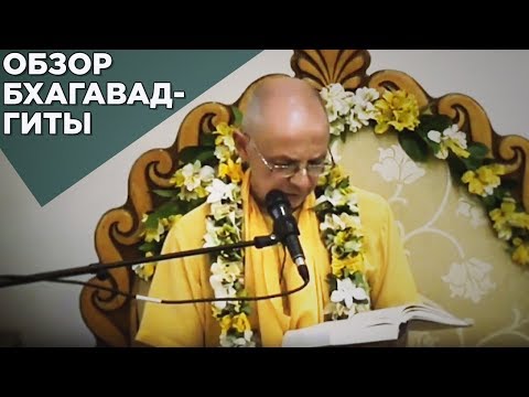 Видео: 2017.04.09 - Обзор Бхагавад-Гиты. Глава 4 (Москва) - Бхакти Вигьяна Госвами