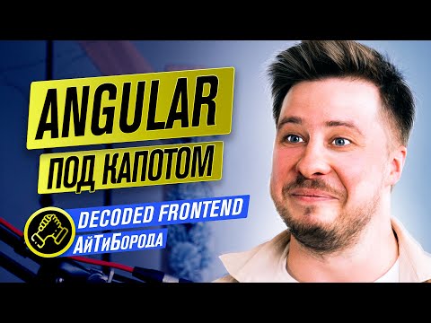 Видео: Под капотом Angular / Самый мощный JS-фреймворк / Google Developer Expert for Angular Дима Меженский