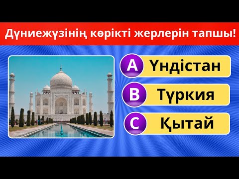 Видео: ✈️ Суретке қарап, елді таба аласың ба