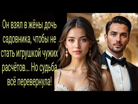 Видео: Он взял в жёны дочь садовника, чтобы не стать игрушкой чужих расчётов... Но судьба всё перевернула!